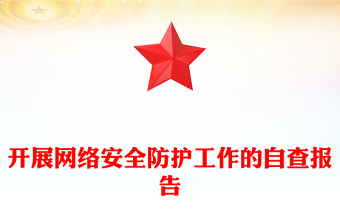 開展網(wǎng)絡(luò)安全防護工作的自查報告