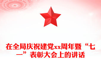 在全局慶祝建黨xx周年暨“七一”表彰大會上的講話