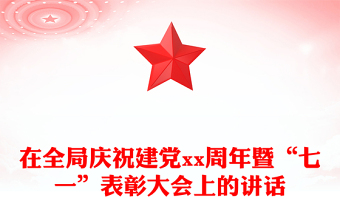 在全局慶祝建黨xx周年暨“七一”表彰大會(huì)上的講話