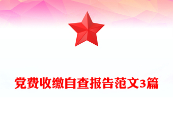 黨費收繳自查報告范文3篇