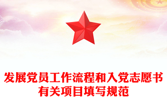 發(fā)展黨員工作流程和入黨志愿書有關(guān)項(xiàng)目填寫規(guī)范
