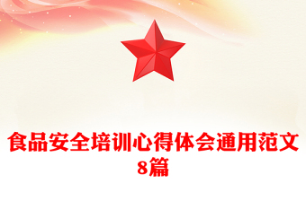 食品安全培訓(xùn)心得體會(huì)通用范文8篇