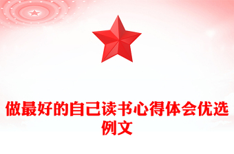 做最好的自己讀書(shū)心得體會(huì)優(yōu)選例文