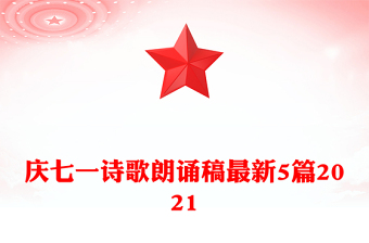 慶七一詩歌朗誦稿最新5篇2021