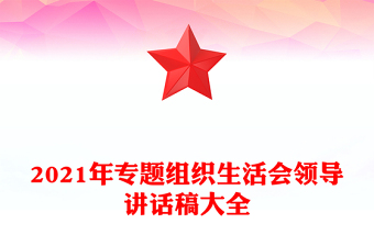 2021年專題組織生活會領(lǐng)導(dǎo)講話稿大全