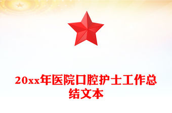 20xx年醫院口腔護士工作總結文本