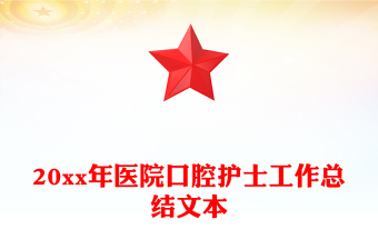 20xx年醫(yī)院口腔護士工作總結(jié)文本