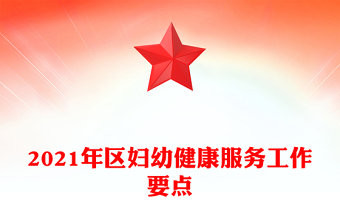 2021年區(qū)婦幼健康服務工作要點