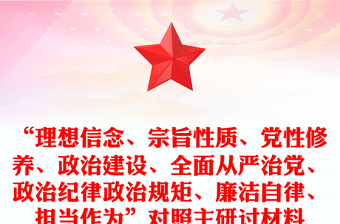 “理想信念、宗旨性質(zhì)、黨性修養(yǎng)、政治建設(shè)、全面從嚴(yán)治黨、政治紀(jì)律政治規(guī)矩、廉潔自律、擔(dān)當(dāng)作為”對照主研討材料