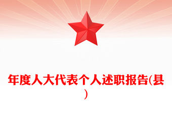 年度人大代表個人述職報告(縣)