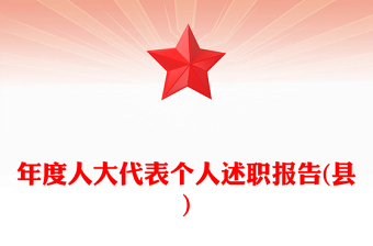 年度人大代表個(gè)人述職報(bào)告(縣)