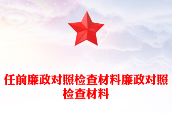 任前廉政對照檢查材料廉政對照檢查材料