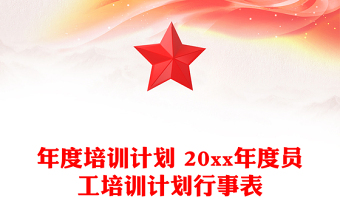 年度培訓(xùn)計劃 20xx年度員工培訓(xùn)計劃行事表