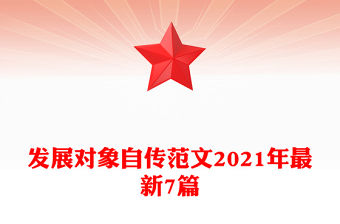 發(fā)展對象自傳范文2021年最新7篇