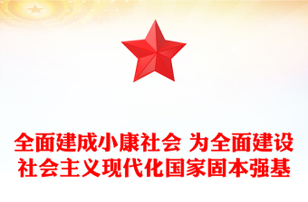 全面建成小康社會 為全面建設(shè)社會主義現(xiàn)代化國家固本強基