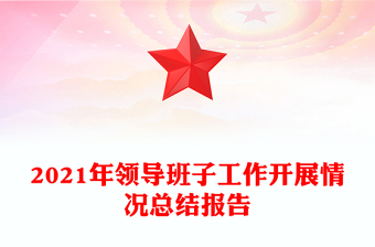 2021年領(lǐng)導(dǎo)班子工作開(kāi)展情況總結(jié)報(bào)告