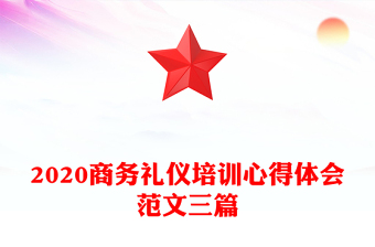 2020商務(wù)禮儀培訓(xùn)心得體會范文三篇