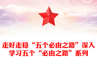 走好走穩(wěn)“五個必由之路”深入學習五個“必由之路”系列