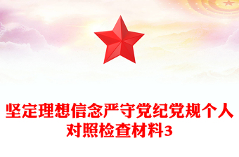 堅定理想信念嚴守黨紀黨規(guī)個人對照檢查材料3