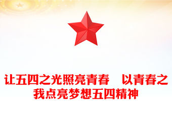 讓五四之光照亮青春?以青春之我點亮夢想五四精神