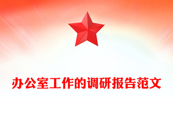 辦公室工作的調研報告范文