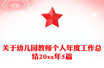 關(guān)于幼兒園教師個(gè)人年度工作總結(jié)20xx年5篇