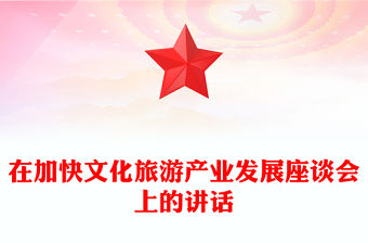 在加快文化旅游產(chǎn)業(yè)發(fā)展座談會上的講話