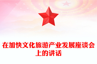 在加快文化旅游產(chǎn)業(yè)發(fā)展座談會上的講話