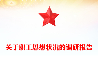 關(guān)于職工思想狀況的調(diào)研報告