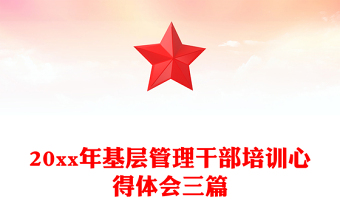 20xx年基層管理干部培訓(xùn)心得體會(huì)三篇
