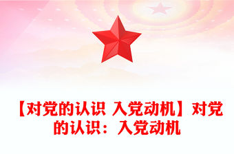 【對黨的認識 入黨動機】對黨的認識：入黨動機