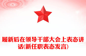 履新后在領導干部大會上表態講話(新任職表態發言)