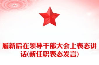 履新后在領(lǐng)導(dǎo)干部大會上表態(tài)講話(新任職表態(tài)發(fā)言)