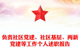 2025年鑒社區黨建工作內容