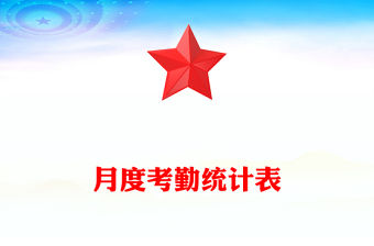 月度考勤統計表