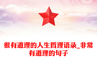 很有道理的人生哲理語(yǔ)錄_非常有道理的句子