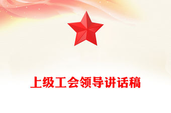 上級工會領導講話稿