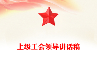 上級工會領(lǐng)導(dǎo)講話稿