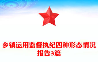 鄉(xiāng)鎮(zhèn)運(yùn)用監(jiān)督執(zhí)紀(jì)四種形態(tài)情況報(bào)告3篇