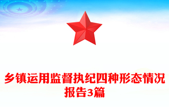 鄉(xiāng)鎮(zhèn)運(yùn)用監(jiān)督執(zhí)紀(jì)四種形態(tài)情況報(bào)告3篇