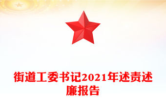 街道工委書記2021年述責述廉報告