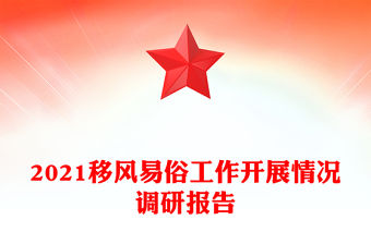 2021移風(fēng)易俗工作開(kāi)展情況調(diào)研報(bào)告