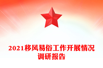 2021移風(fēng)易俗工作開展情況調(diào)研報(bào)告