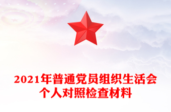 2021年普通黨員組織生活會(huì)個(gè)人對照檢查材料