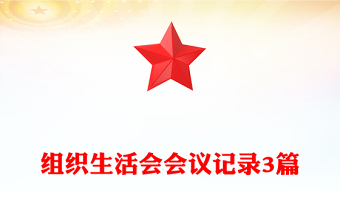 組織生活會會議記錄3篇