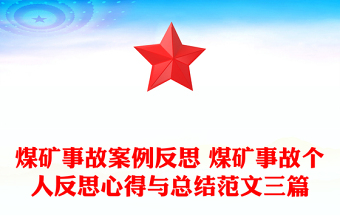 煤礦事故案例反思 煤礦事故個(gè)人反思心得與總結(jié)范文三篇