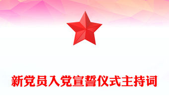新黨員入黨宣誓儀式主持詞