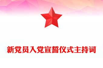 新黨員入黨宣誓儀式主持詞