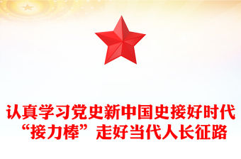 認(rèn)真學(xué)習(xí)黨史新中國(guó)史接好時(shí)代“接力棒”走好當(dāng)代人長(zhǎng)征路