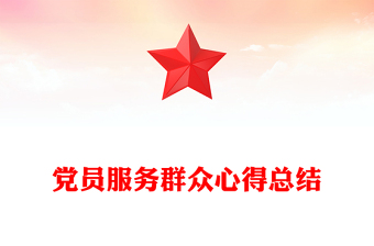 黨員服務(wù)群眾心得總結(jié)